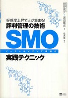 ＳＭＯ（ソーシャルメディア最適化）実践テクニック - 好感度上昇で人が集まる！評判管理の技術