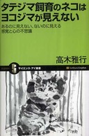 サイエンス・アイ新書<br> タテジマ飼育のネコはヨコジマが見えない―あるのに見えない、ないのに見える感覚と心の不思議