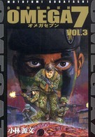 Ｏｍｅｇａ　７ 〈ｖ．３〉