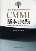 ＣＭＭＩ基本と実践 - プロジェクトが変わるプロセス改善のすべて