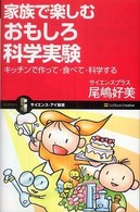 家族で楽しむおもしろ科学実験 - キッチンで作って・食べて・科学する サイエンス・アイ新書