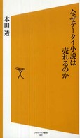 ソフトバンク新書<br> なぜケータイ小説は売れるのか