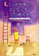 うつの世界にさよならする１００冊の本―本を読んでココロをちょっとラクにしよう