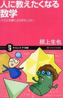 人に教えたくなる数学 - パズルを解くよりおもしろい サイエンス・アイ新書