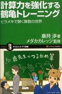 計算力を強化する鶴亀トレーニング - ヒラメキで解く算数の世界 サイエンス・アイ新書