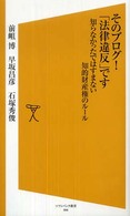 そのブログ！「法律違反」です - 知らなかったではすまない知的財産権のルール ソフトバンク新書