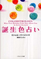 誕生色占い ソフトバンク文庫