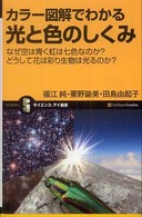 カラー図解でわかる光と色のしくみ - なぜ空は青く虹は七色なのか？どうして花は彩り生物は サイエンス・アイ新書