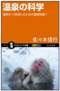 温泉の科学 - 温泉を１０倍楽しむための基礎知識！！ サイエンス・アイ新書