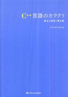 Ｃ＋＋言語のカラクリ - 誕生の秘密と舞台裏