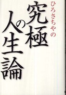 ひろさちやの究極の人生論