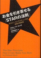 お金を引き寄せる「ｓｔａｒの法則」 - ボストン・コンサルティング式最強の錬金術