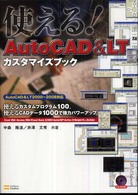 使える！　ＡｕｔｏＣＡＤ　＆　ＬＴカスタマイズブック - ＡｕｔｏＣＡＤ　＆　ＬＴ　２０００～２００８対応