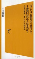 ソフトバンク新書<br> 「宝くじは、有楽町チャンスセンター１番窓口で買え！」は本当か？―お金で後悔しないための経済学