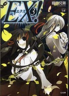 ＥＸ！ 〈３〉 ＧＡ文庫