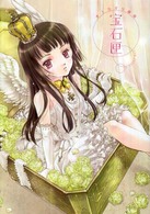 宝石匣 - 水上カオリ画集