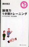 論理力１分間トレーニング - ロジカルに考え、伝える技術 その１分があなたを変える！