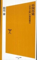 中国汚染 - 「公害大陸」の環境報告 ソフトバンク新書