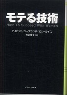 ソフトバンク文庫<br> モテる技術