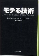 モテる技術 ソフトバンク文庫