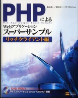 ＰＨＰによるＷｅｂアプリケーションスーパーサンプル 〈リッチクライアント編〉