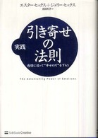 実践　引き寄せの法則―感情に従って“幸せの川”を下ろう