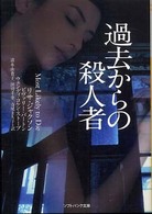 過去からの殺人者 ソフトバンク文庫