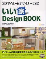 ３ＤマイホームデザイナーＬＳ２「いい家」ｄｅｓｉｇｎ　ｂｏｏｋ