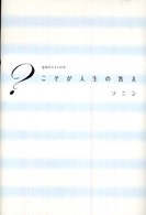 ？（ＱＵＥＳＴＩＯＮ）こそが人生の答え