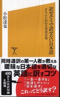 訳せそうで訳せない日本語 - きちんと伝わる英語表現 ソフトバンク新書