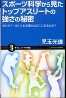 サイエンス・アイ新書<br> スポーツ科学から見たトップアスリートの強さの秘密―彼らが「一流」である理由はどこにあるのか？