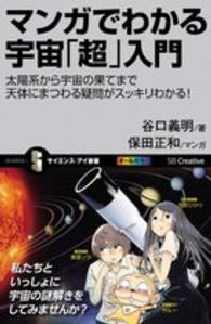 マンガでわかる宇宙「超」入門 - 太陽系から宇宙の果てまで天体にまつわる疑問がスッキ サイエンス・アイ新書