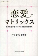 恋愛マトリックス - 相手を思い通りにする究極の恋愛戦略