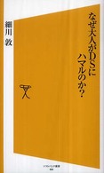 なぜ大人がＤＳにハマルのか？ ソフトバンク新書