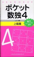 ポケット数独４　上級篇