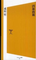 凶暴両親 ソフトバンク新書