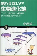 ありえない！？生物進化論 - データで語る進化の新事実クジラは昔、カバだった！ サイエンス・アイ新書
