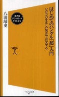 はじめてのハングル「超」入門 - ビビンバを正しい発音で注文する ソフトバンク新書