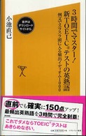 ソフトバンク新書<br> ３時間でマスター！新ＴＯＥＩＣテストの英熟語 - 例文でスラスラ頭に入る頻出イディオム１０００