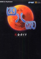 Ｂｏｏｋｓ　ｆｏｒ　ＰｌａｙＳｔａｔｉｏｎ　２<br> 四八（仮）完全ガイド