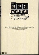 新説ＲＰＧ幻想事典―剣と魔法の博物誌　モンスター編