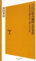 つい口に出る「微妙」な日本語 - その言い方は他人にどう聞こえているか ソフトバンク新書
