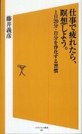 仕事で疲れたら、瞑想しよう。 - １日２０分・自分を浄化する習慣 ソフトバンク新書