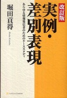 実例・差別表現 - あらゆる情報発信者のためのケーススタディ （改訂版）