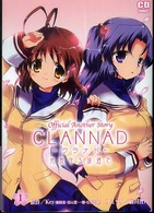 ＣＬＡＮＮＡＤ 〈１〉 - 光見守る坂道でオフィシャルアナザーストーリー コミデジコミックス
