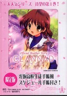 コミデジ＋コミックス<br> ＣＬＡＮＮＡＤ 〈１〉 - 光見守る坂道で　オフィシャルアナザーストーリー
