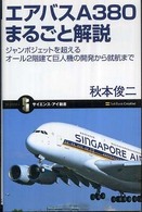 サイエンス・アイ新書<br> エアバスＡ３８０まるごと解説―ジャンボジェットを超えるオール２階建て巨人機の開発から就航まで