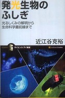 発光生物のふしぎ - 光るしくみの解明から生命科学最前線まで サイエンス・アイ新書