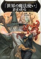 「世界の魔法使い」がわかる - マーリン、パラケルススから近代魔術師まで ソフトバンク文庫
