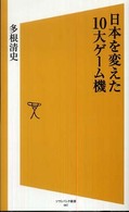 日本を変えた１０大ゲーム機 ソフトバンク新書